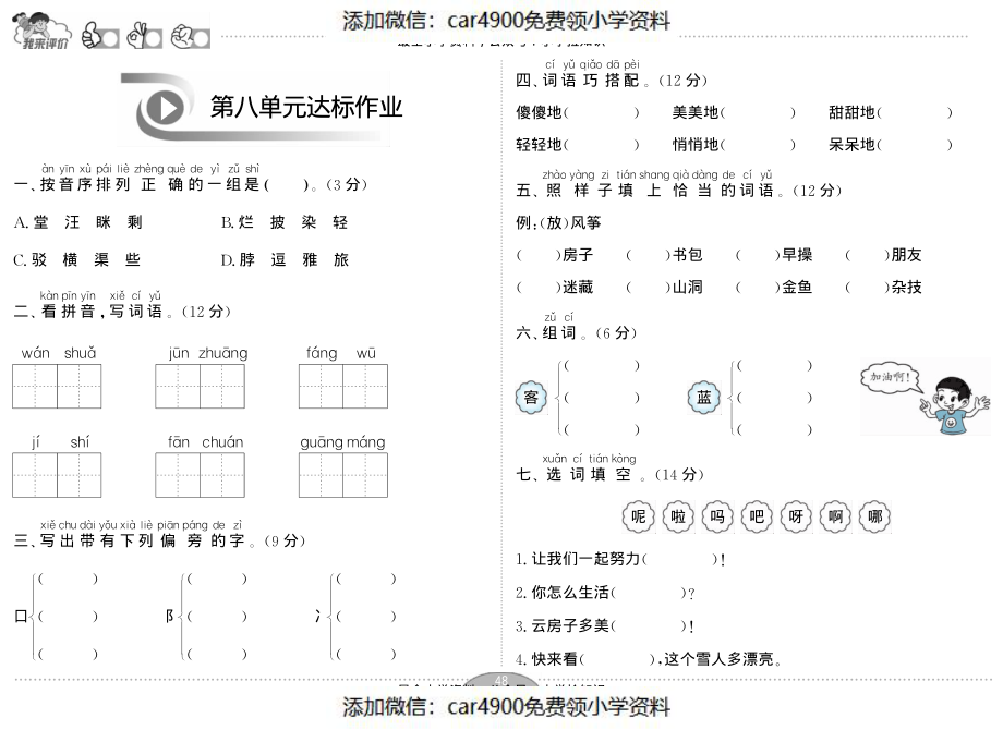 （苏教版）二年级语文上册第8单元达标作业与测评（PDF版）（）.pdf_第1页