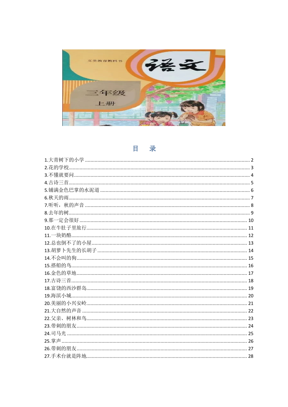 部编版三年级三年级语文上册预习单(1).pdf_第1页