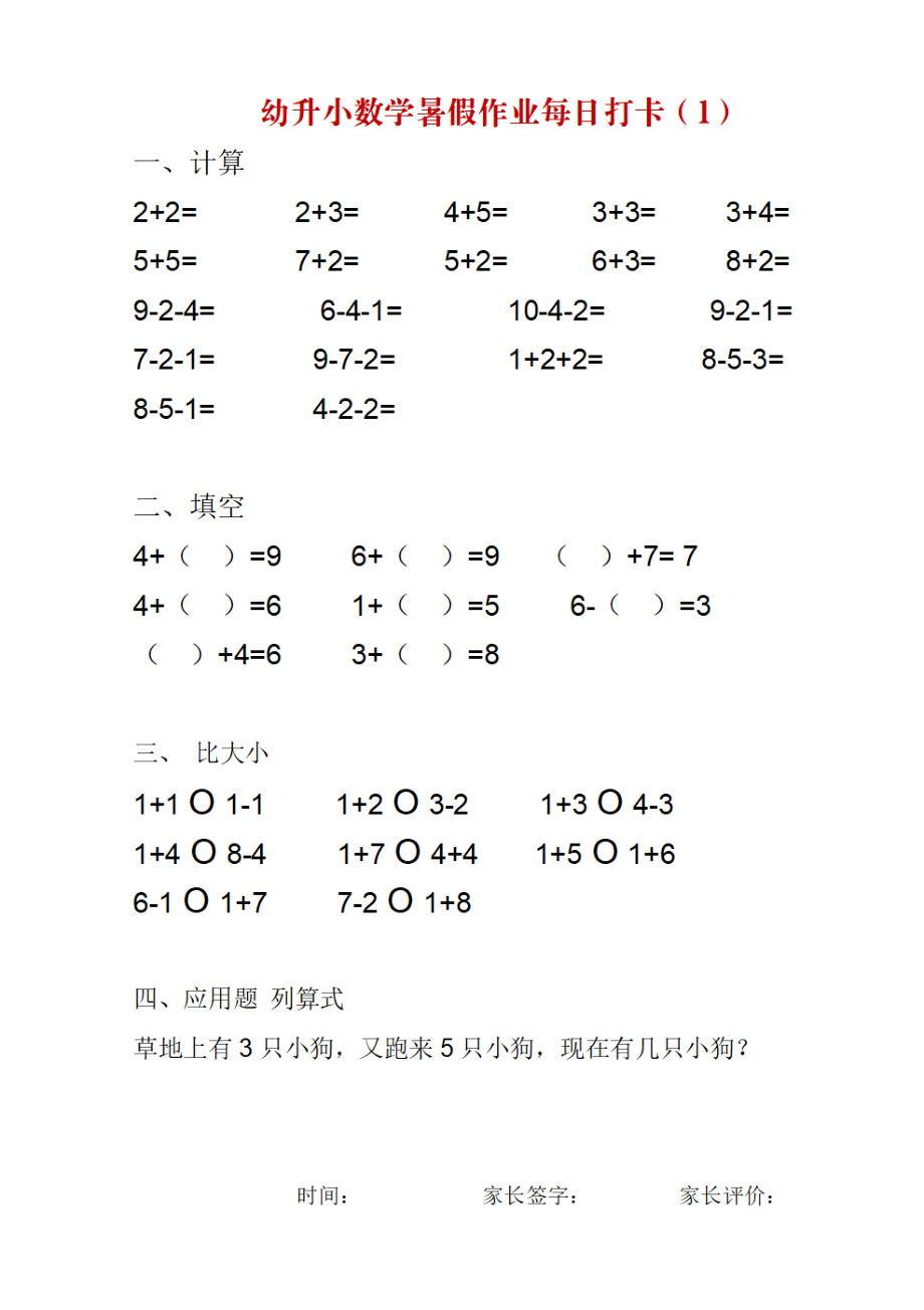 幼升小数学暑假作业每日打卡(1).pdf_第1页