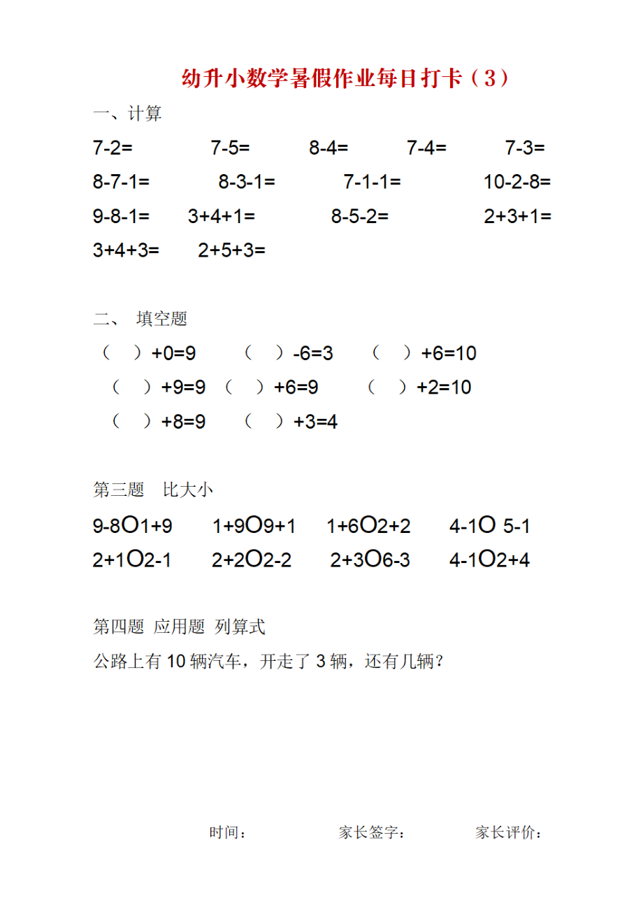 幼升小数学暑假作业每日打卡(1).pdf_第3页