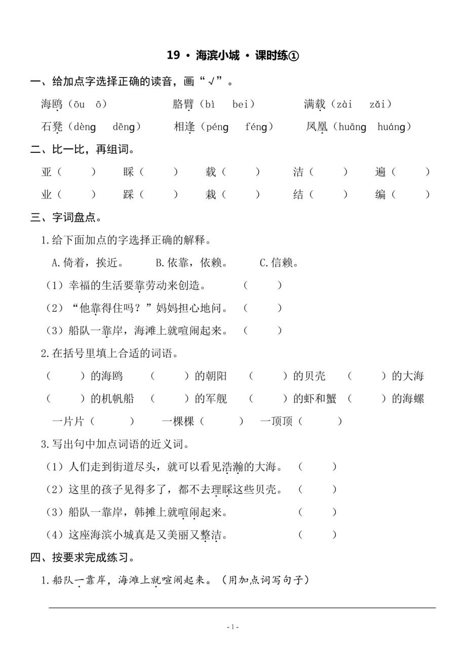 三（上）《课文19 海滨小城》一课一练.pdf_第1页