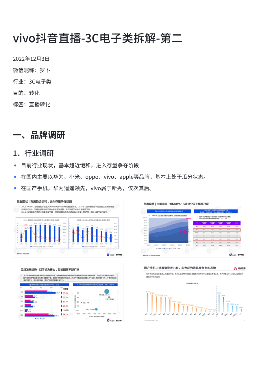 vivo抖音直播营销策略拆解.pdf_第1页