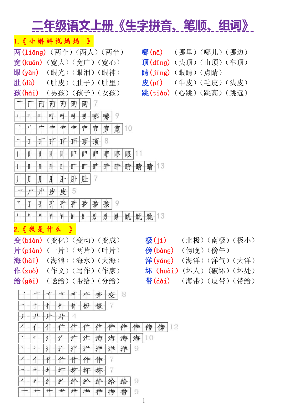 3_二年级语文上册《生字拼音、笔顺、组词》.pdf_第1页