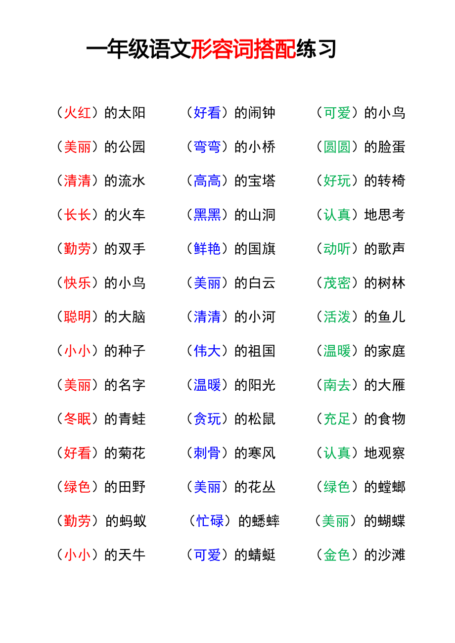 9.16 一上语文-形容词搭配.pdf_第1页