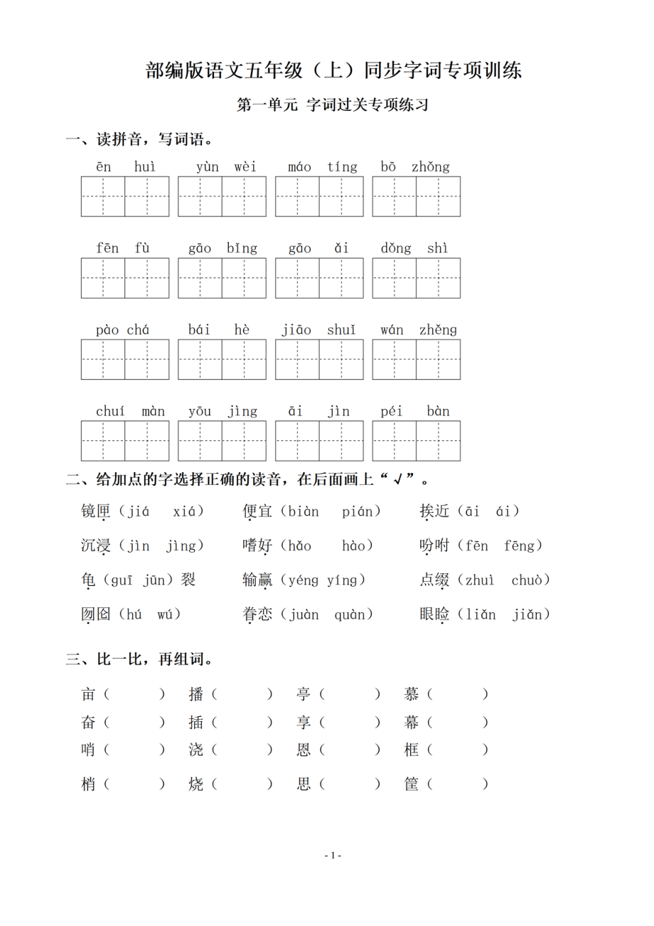 五（上）语文期末 ：同步单元字词.字形.字音字义专项.pdf_第1页