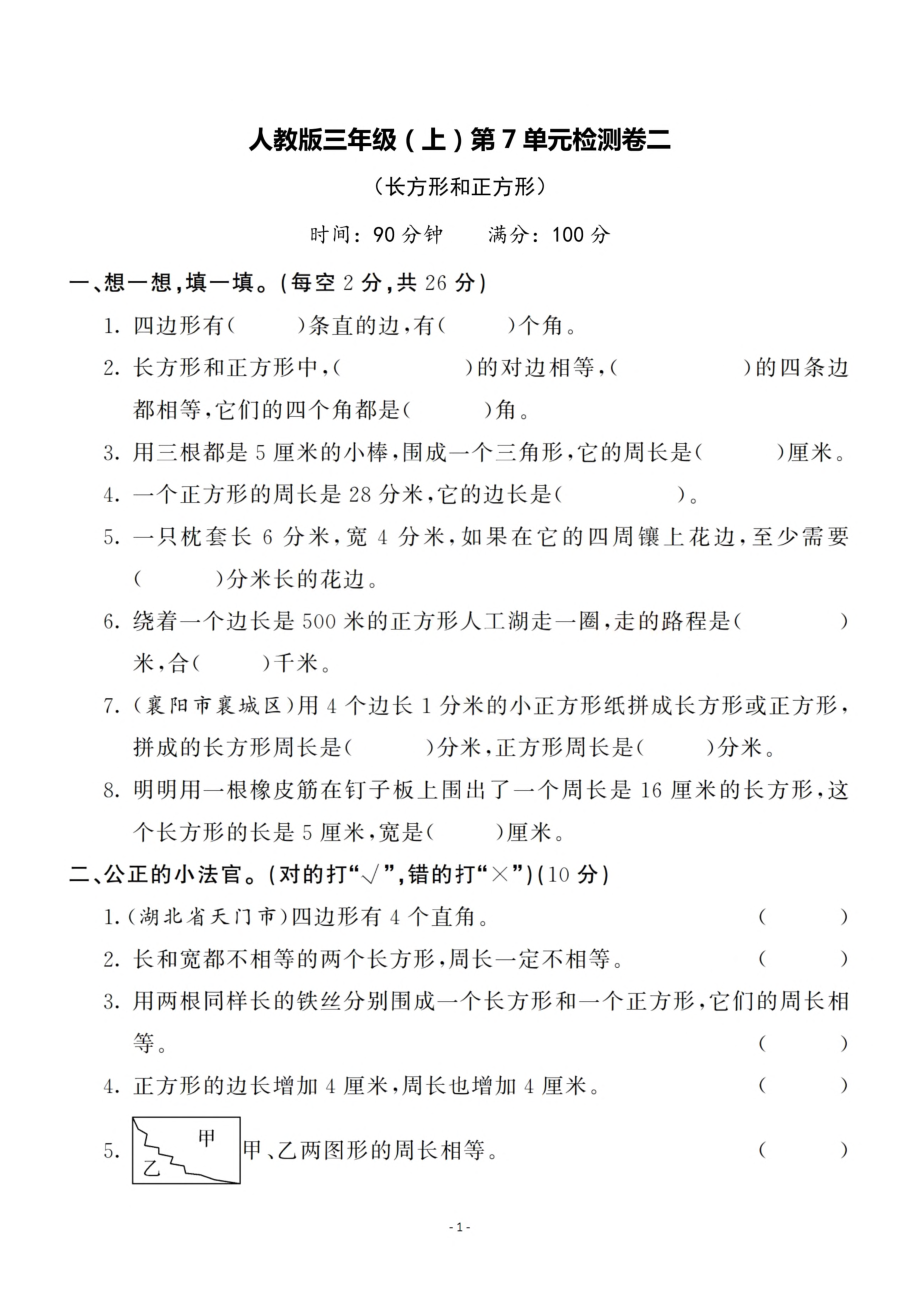 三（上）人教版数学第七单元 检测卷二.pdf_第1页