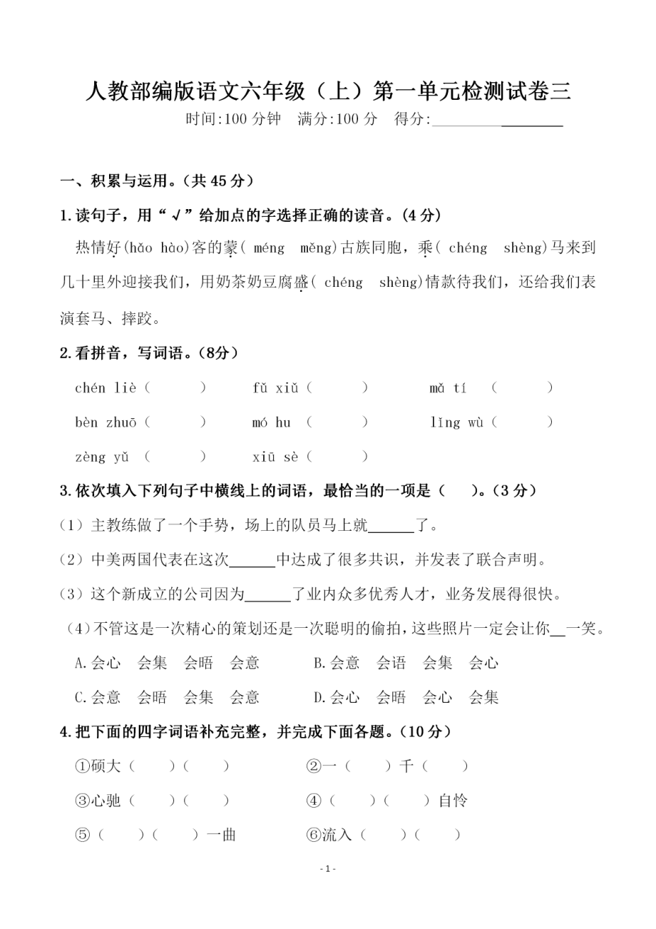 六（上）语文第一单元检测试卷（三）.pdf_第1页