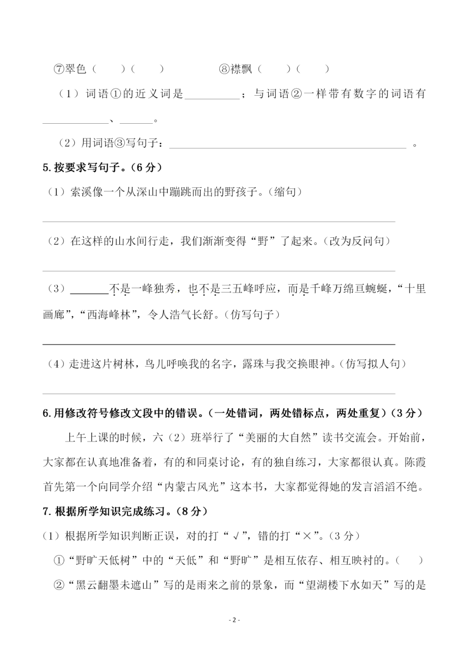 六（上）语文第一单元检测试卷（三）.pdf_第2页