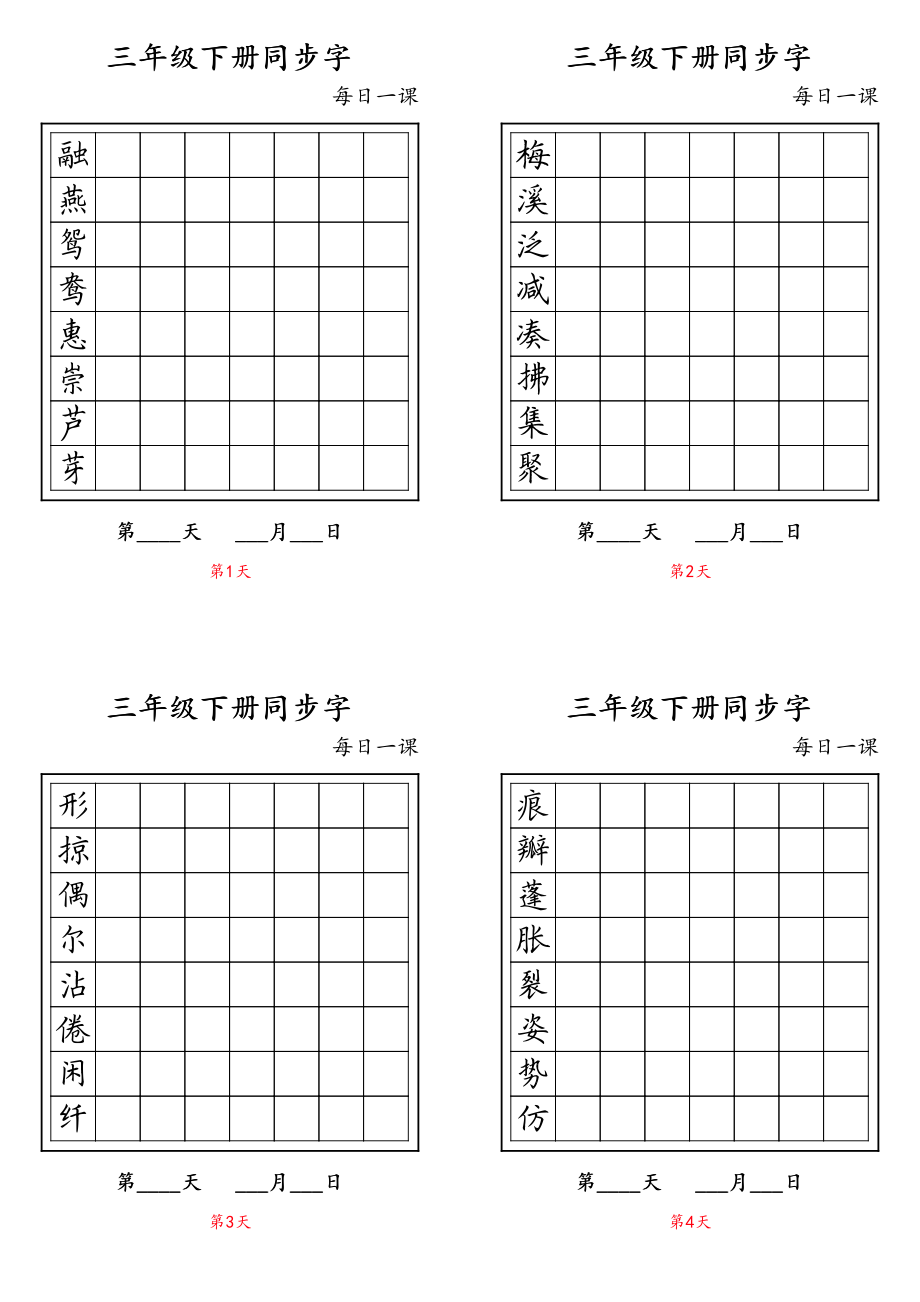 【字帖】生字字帖8.pdf_第1页