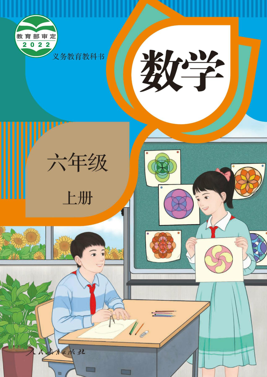 人教数学6上202207新插图版.pdf_第1页