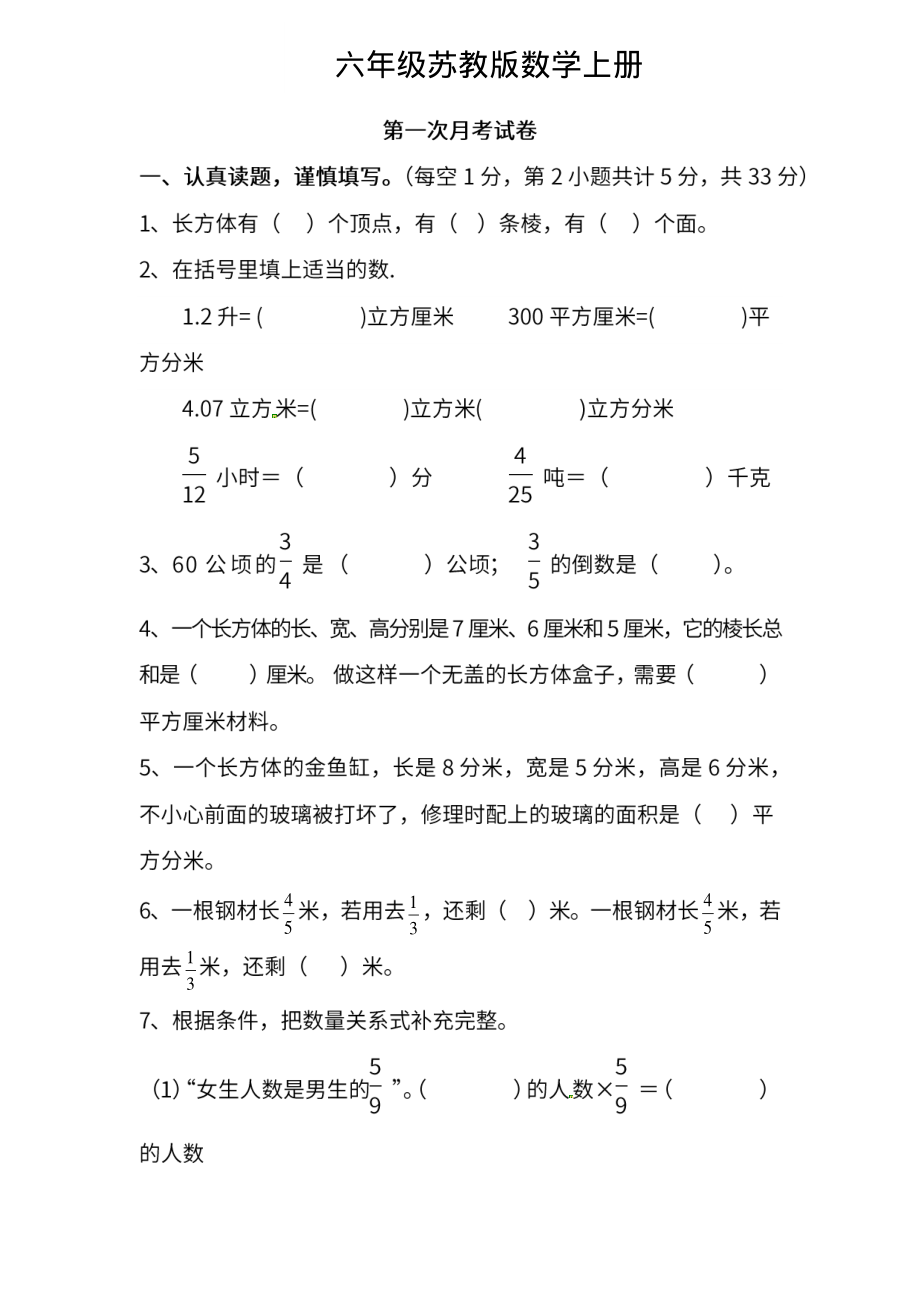 六（上）苏教版数学第一次月考试卷.pdf_第1页