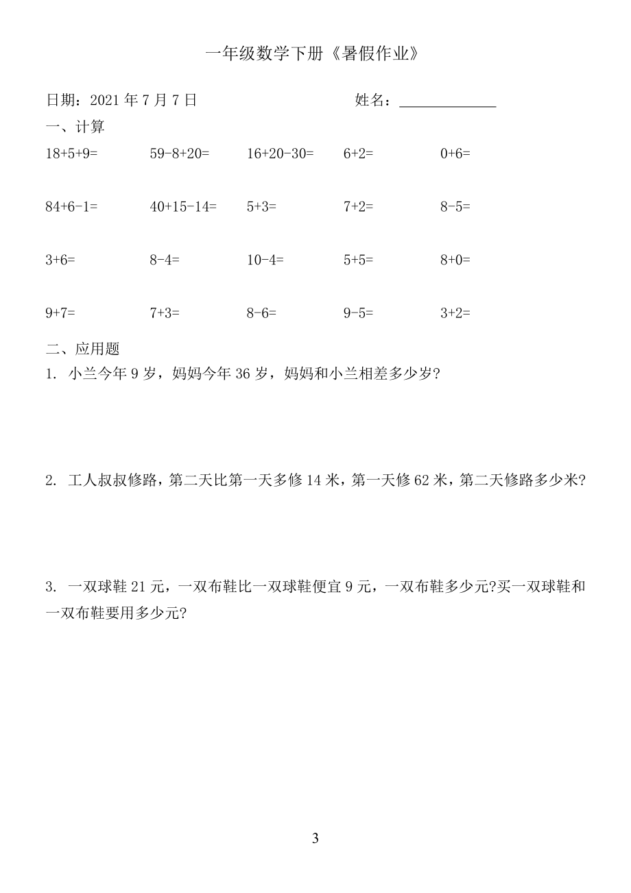 一年级数学《暑假作业》全58套6(1).pdf_第3页