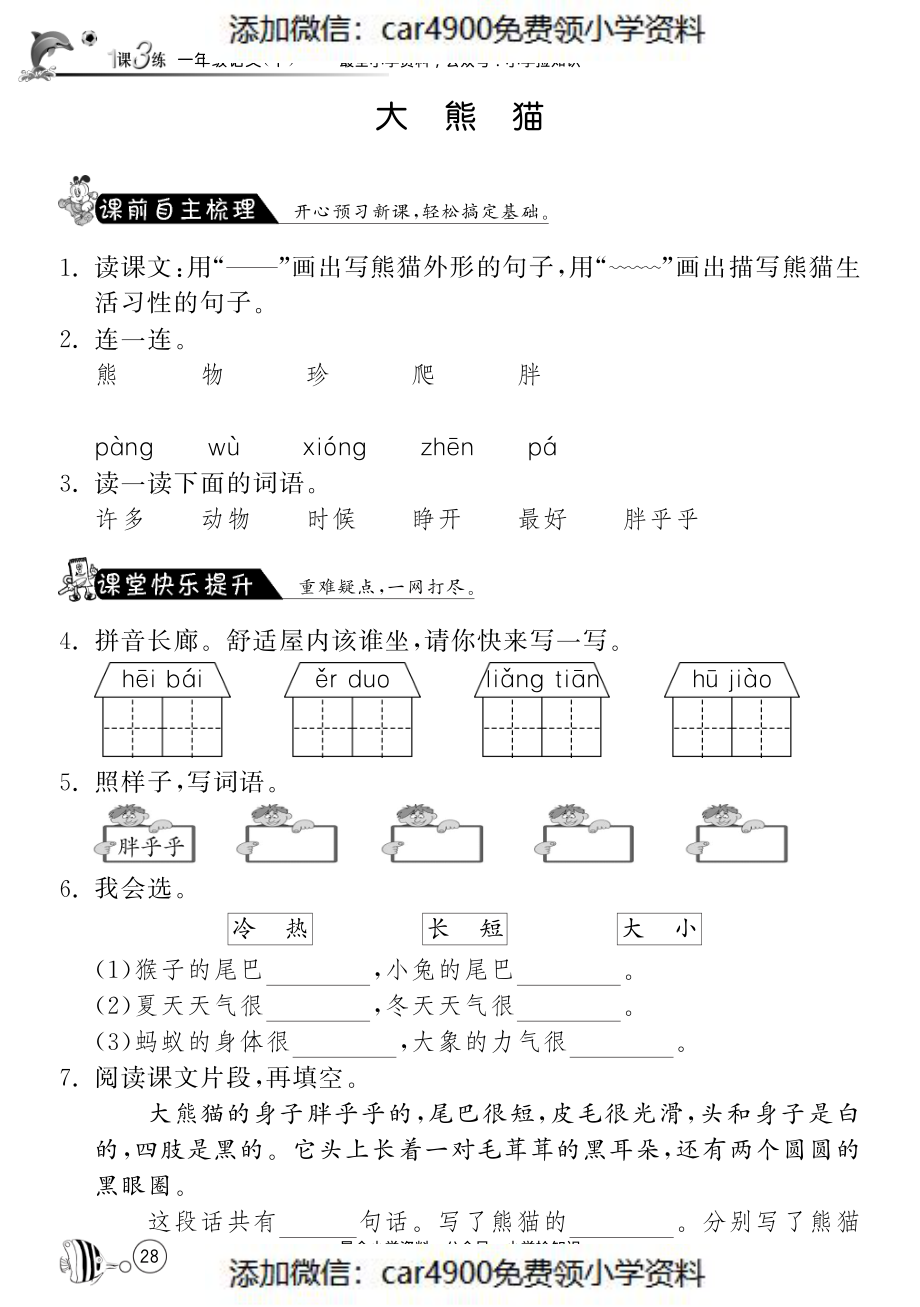 北师大版语文一年级下课课练·5 大熊猫 .pdf_第1页