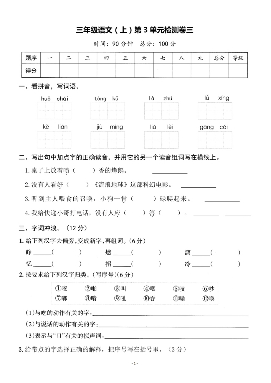 三（上）语文第3单元 检测卷三.pdf_第1页