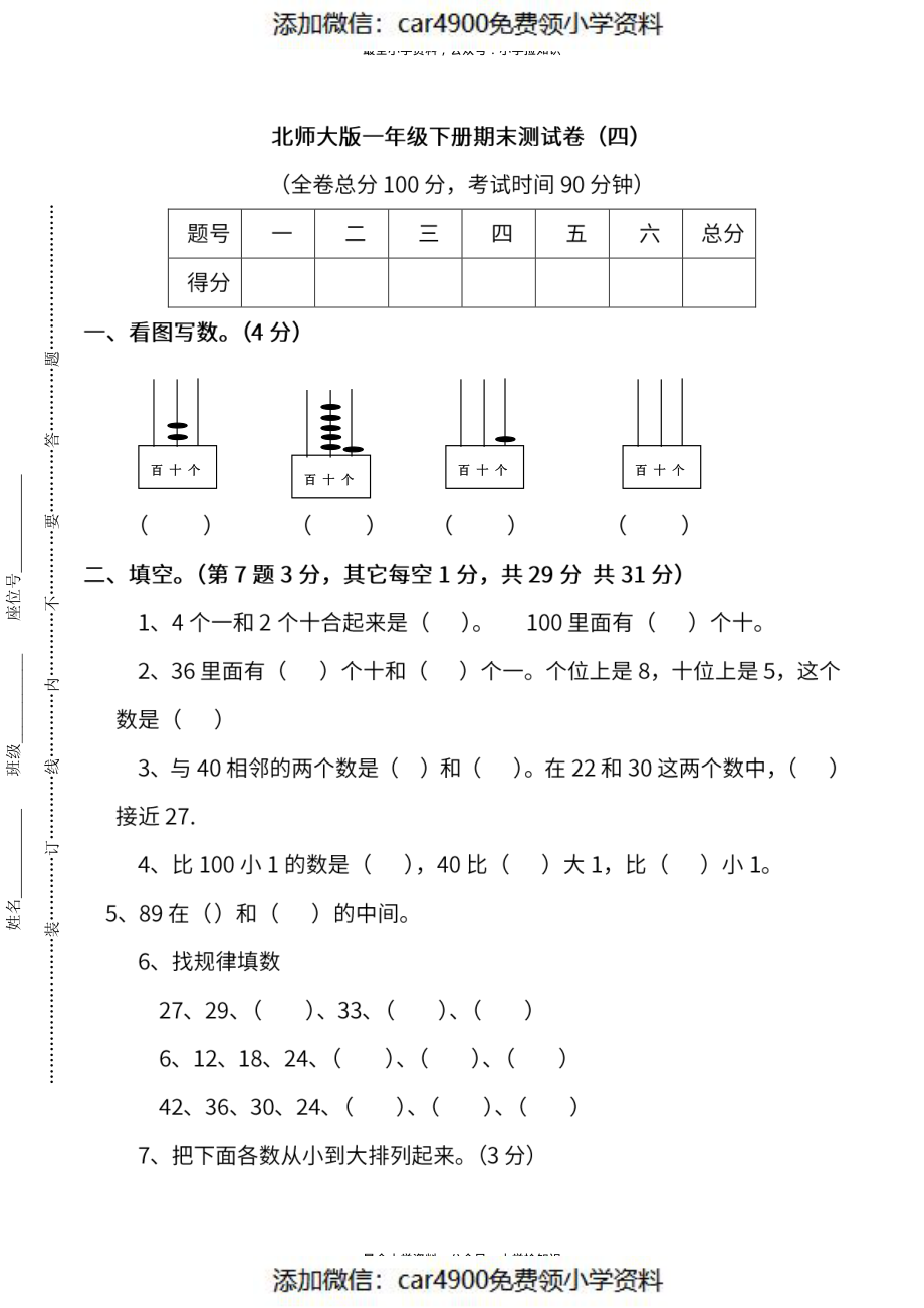 测试卷丨北师大版数学一年级下册期末测试卷（4）(1).pdf_第1页