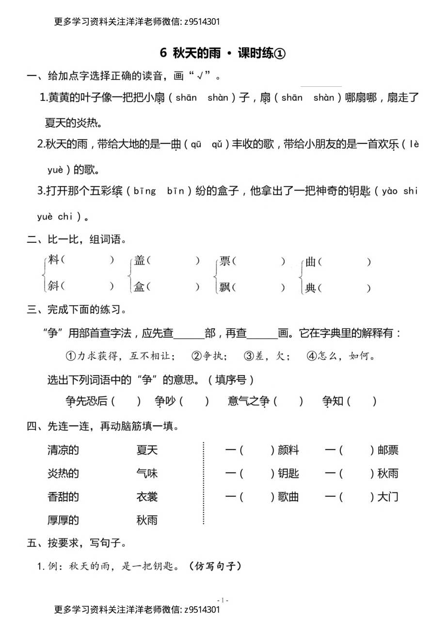 3.（上）《课文6 秋天的雨》一课一练_.pdf_第1页