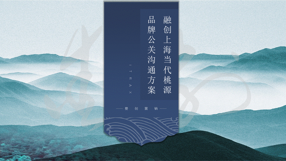 融创上海·当代桃源品牌公关沟通方案（地产）.pptx_第1页