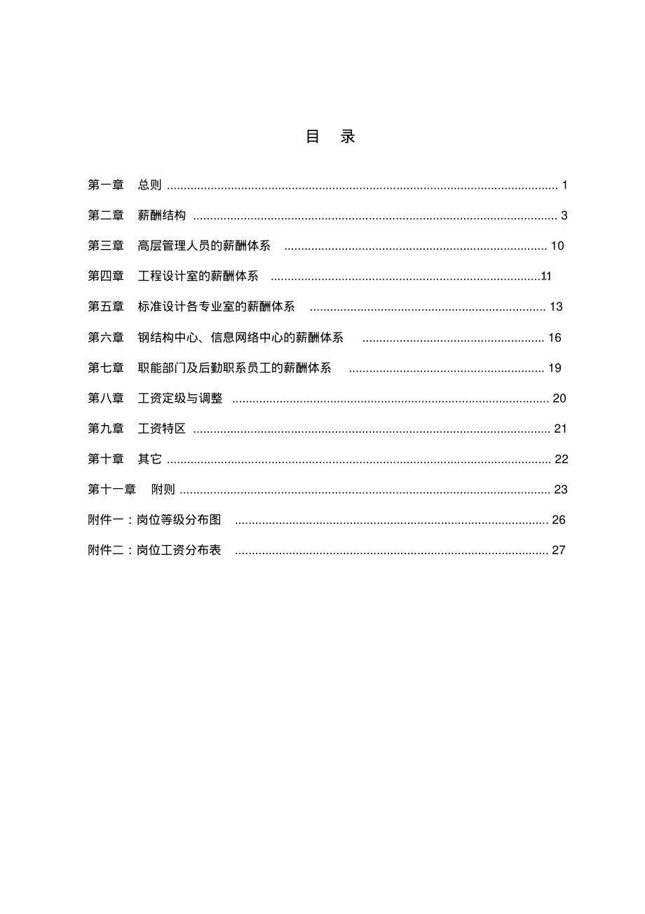 研究所科研机构薪酬管理制度.pdf_第2页