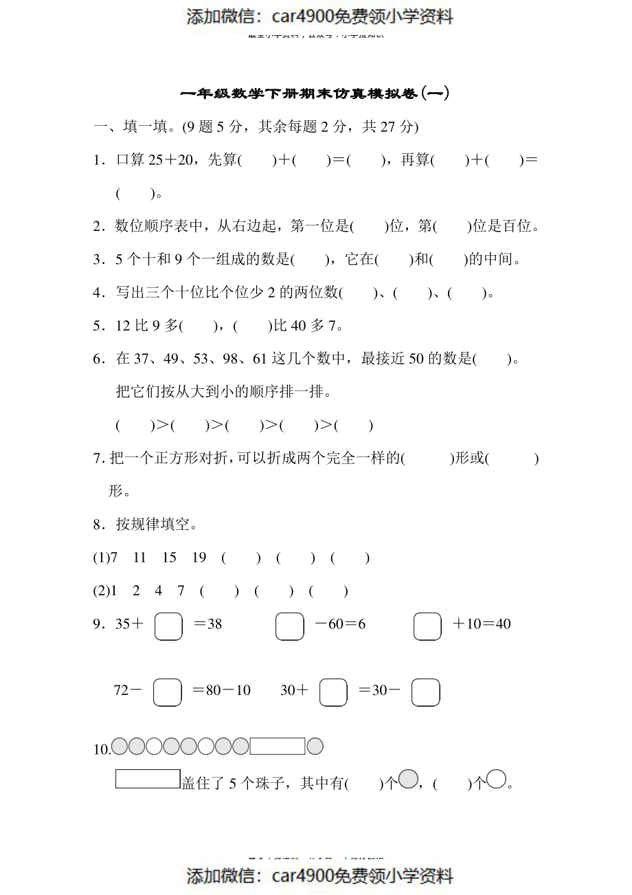 模拟卷丨人教版一年级数学下册 仿真模拟卷(一)(1).pdf_第1页