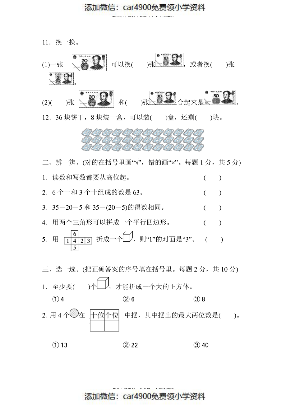 模拟卷丨人教版一年级数学下册 仿真模拟卷(一)(1).pdf_第2页