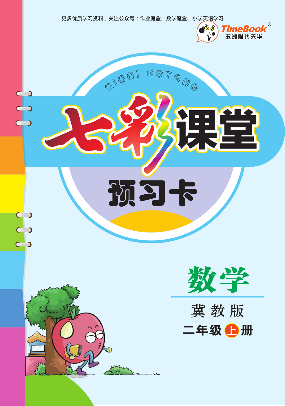 20秋冀教版数学二年级上册预习卡.pdf_第1页