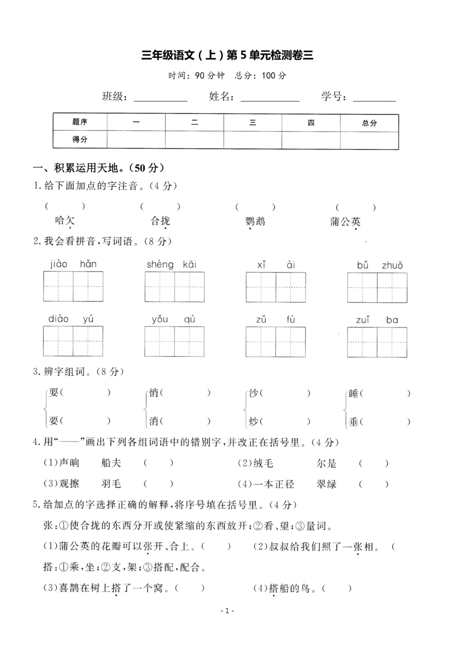 三（上）语文第5单元 检测卷三.pdf_第1页