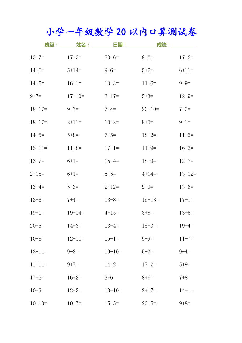 9.17 一上数学-20以内口算测试卷（30页）.pdf_第1页