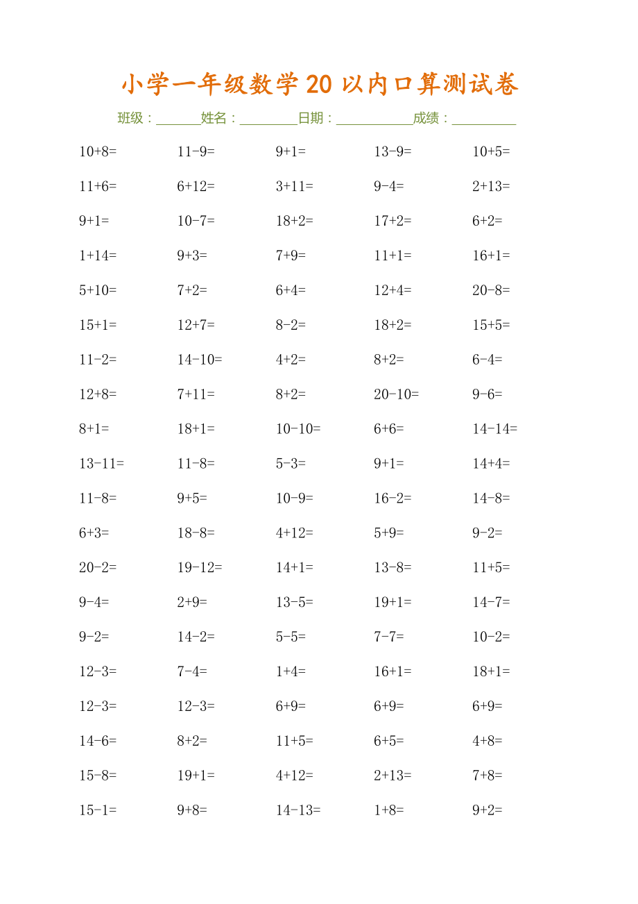 9.17 一上数学-20以内口算测试卷（30页）.pdf_第2页