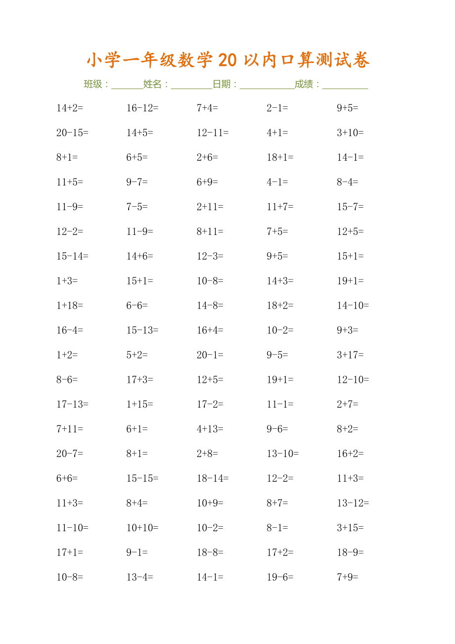 9.17 一上数学-20以内口算测试卷（30页）.pdf_第3页