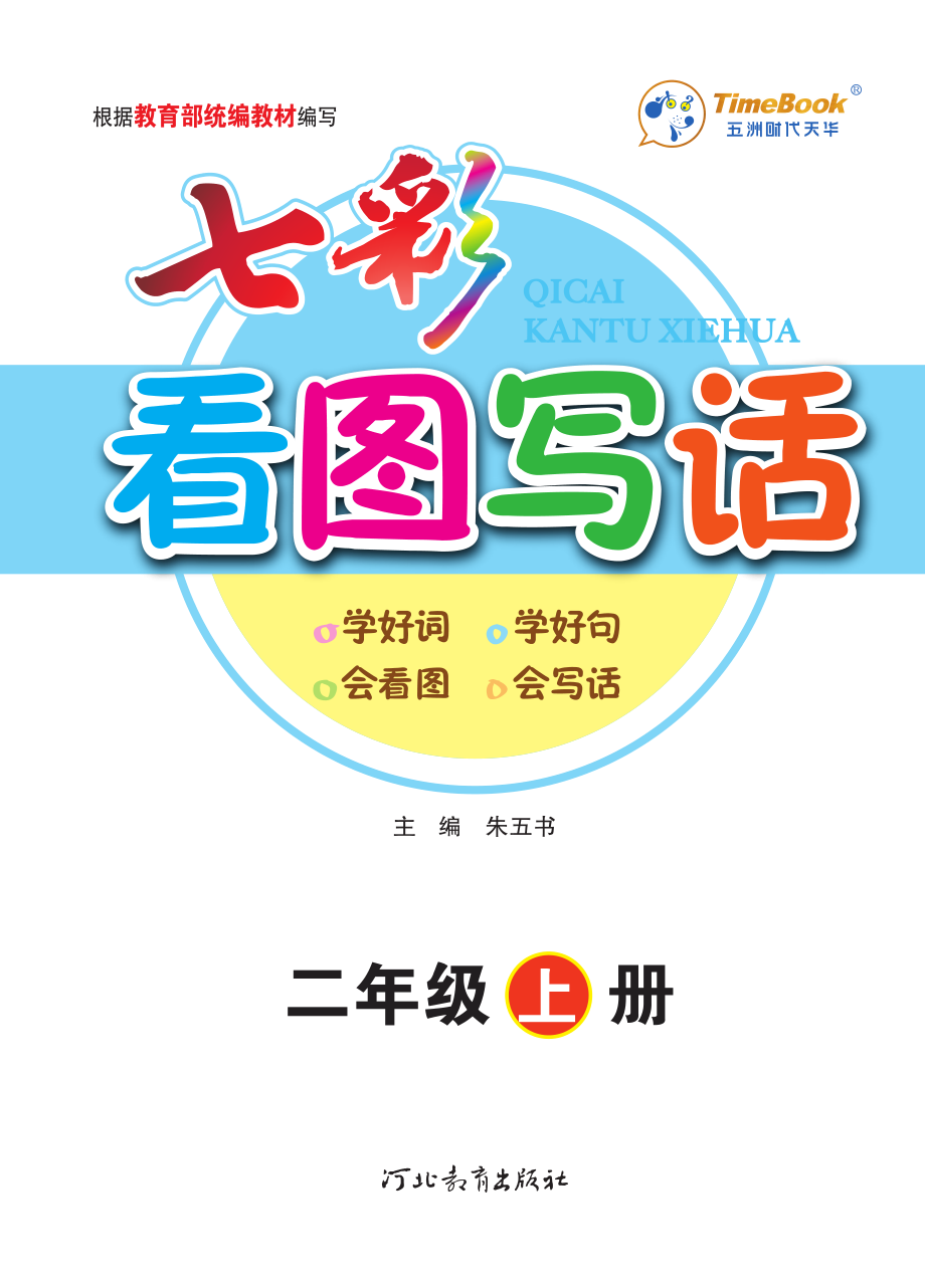 二（上）语文：看图写话.pdf_第1页