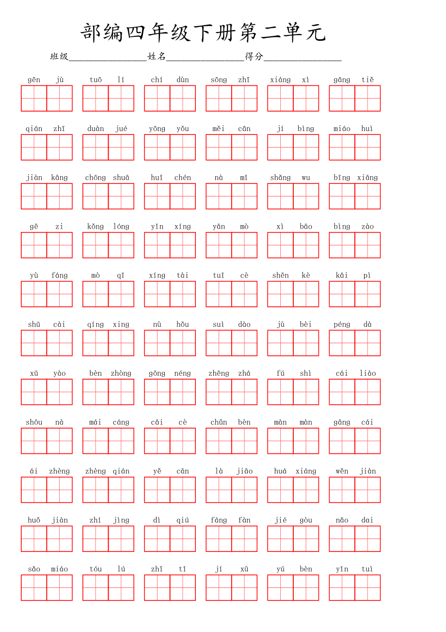 部编四年级下册第二单元.pdf_第1页