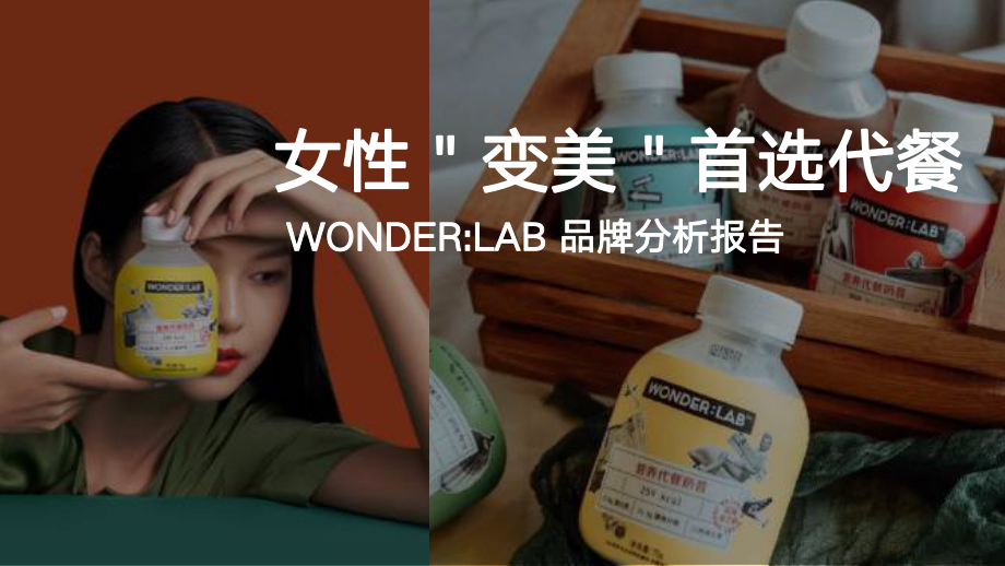 wonderlab品牌分析报告.pdf_第1页