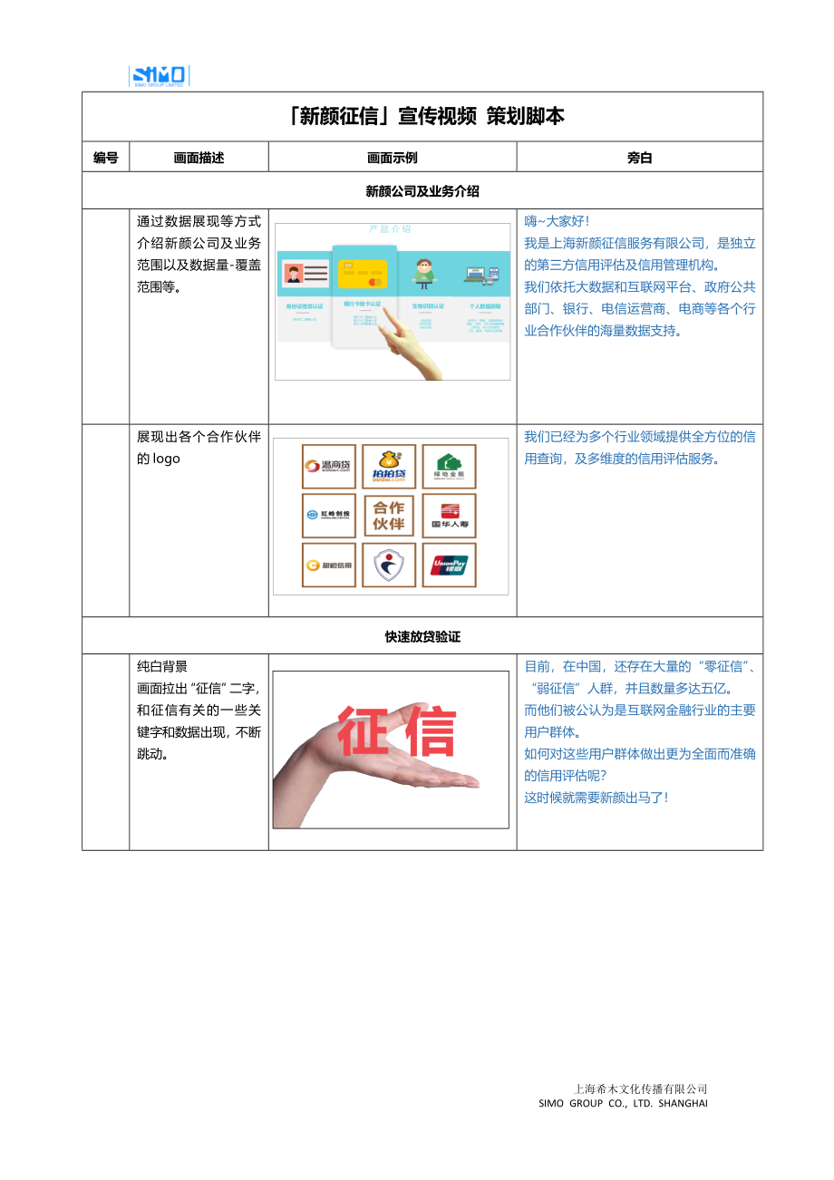 62.新颜征信宣传视频策划脚本.docx_第1页