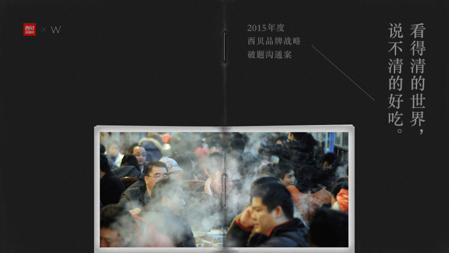 104.（我想做个粗人）W西贝品牌策略破题沟通案.pdf_第1页