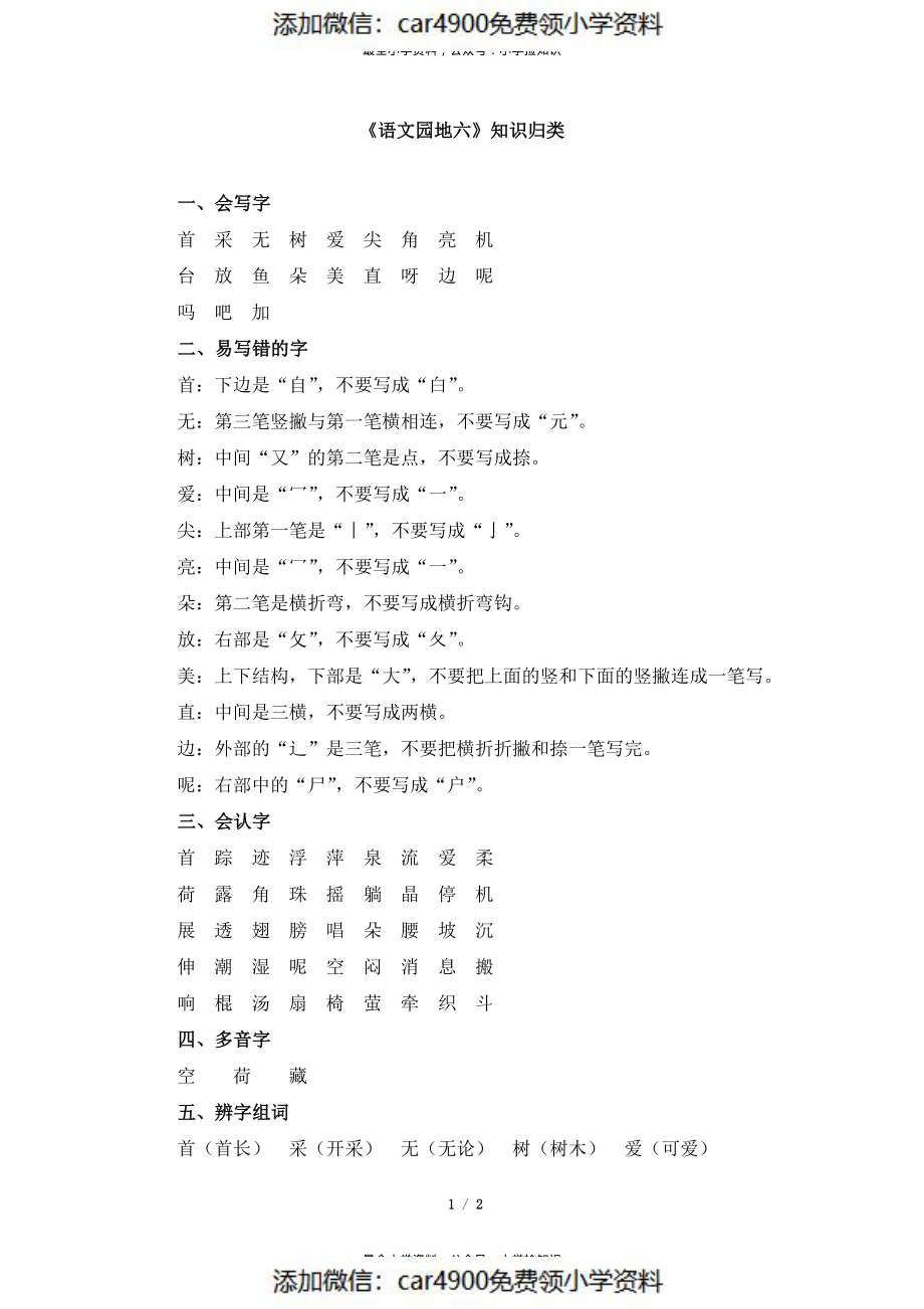 《语文园地六》知识归类.pdf_第1页