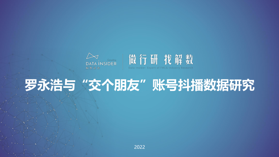 罗永浩&交个朋友—抖音直播账号矩阵拆解.pdf_第1页