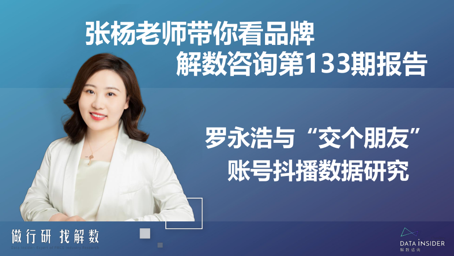 罗永浩&交个朋友—抖音直播账号矩阵拆解.pdf_第2页