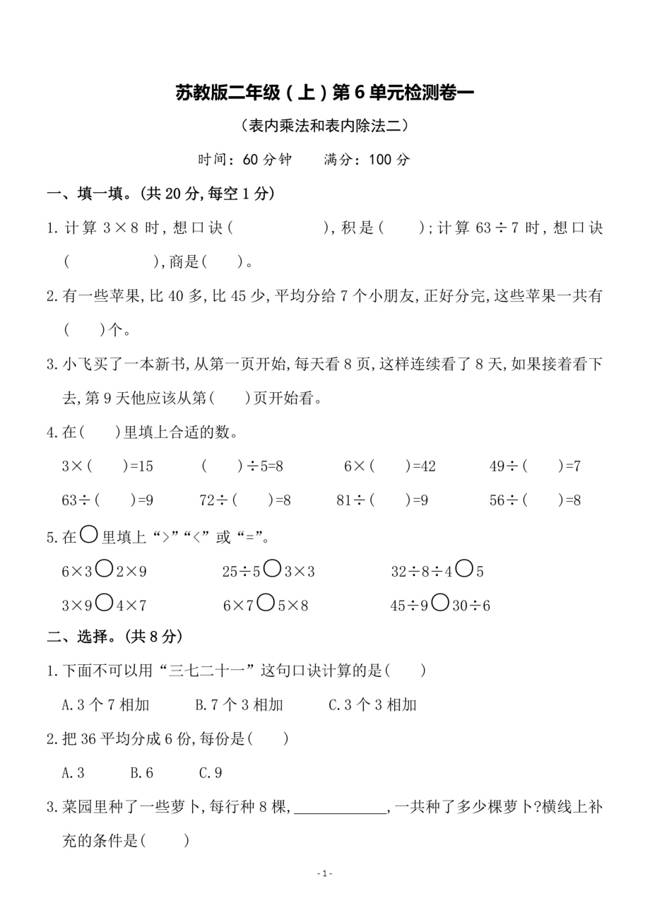 二（上）苏教版数学第六单元 检测卷一.pdf_第1页