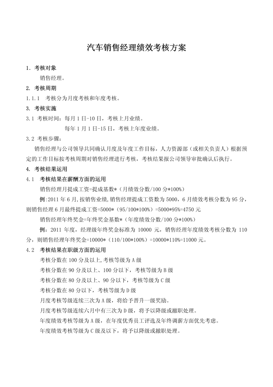 汽车销售经理绩效考核方案.pdf_第1页