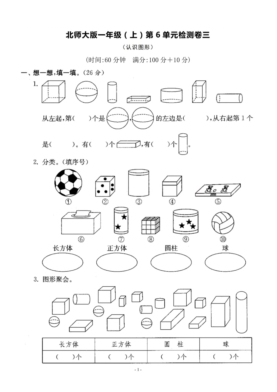 一（上）北师大数学 第六单元 检测卷三.pdf_第1页