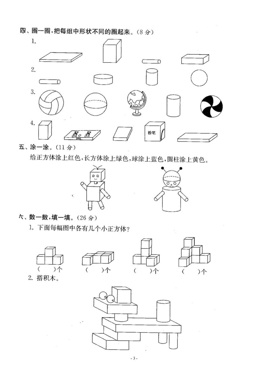 一（上）北师大数学 第六单元 检测卷三.pdf_第3页