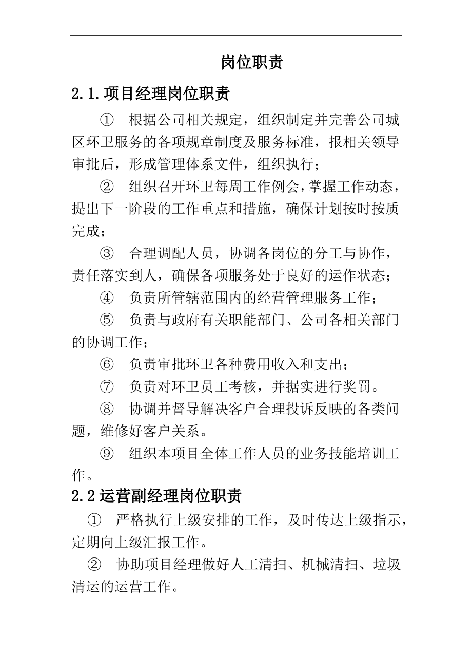 环卫工程岗位职责.pdf_第1页