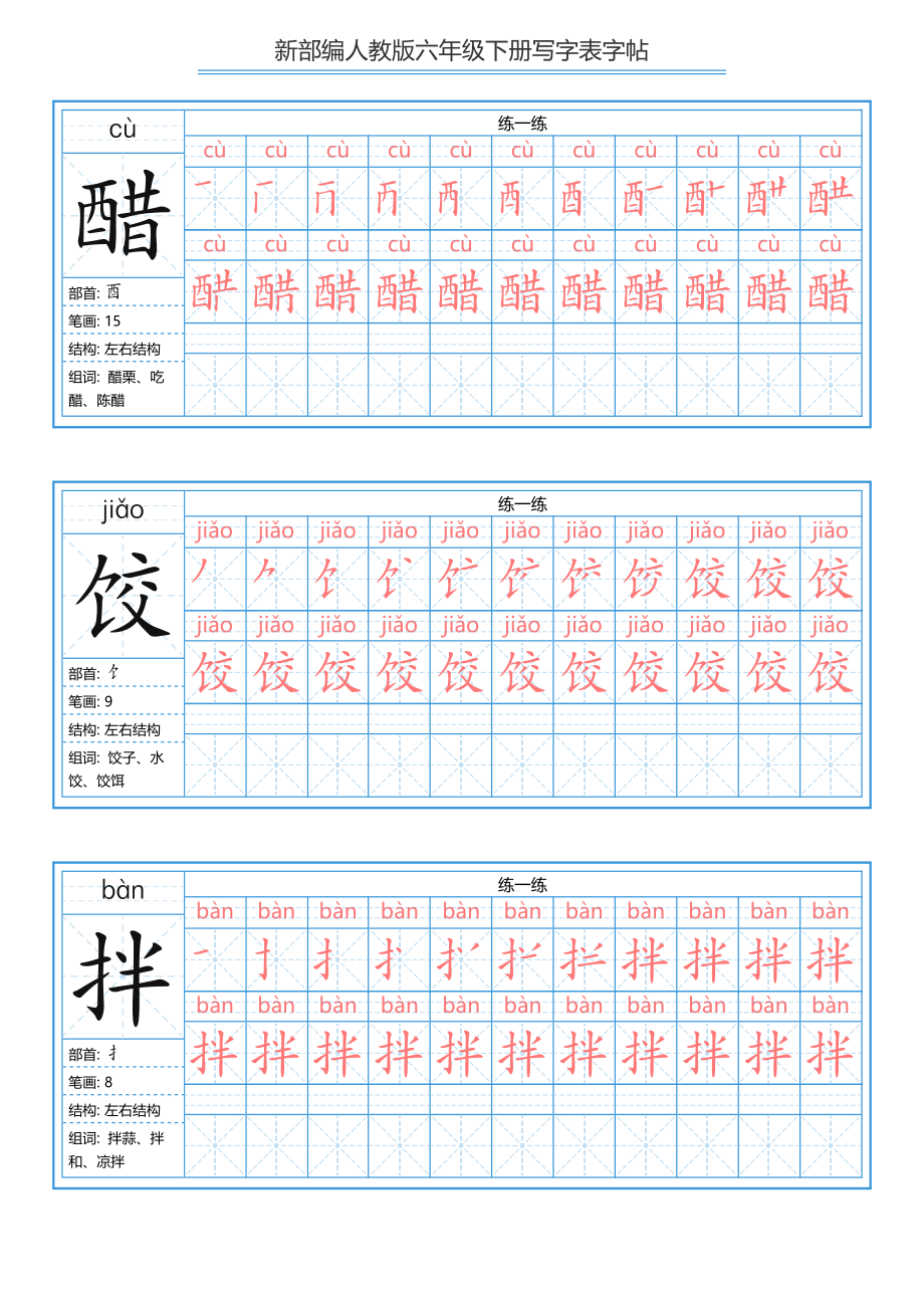 六年级下册 写字表练字帖（拼音笔顺）.pdf_第1页