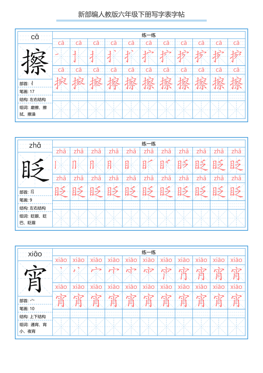 六年级下册 写字表练字帖（拼音笔顺）.pdf_第2页