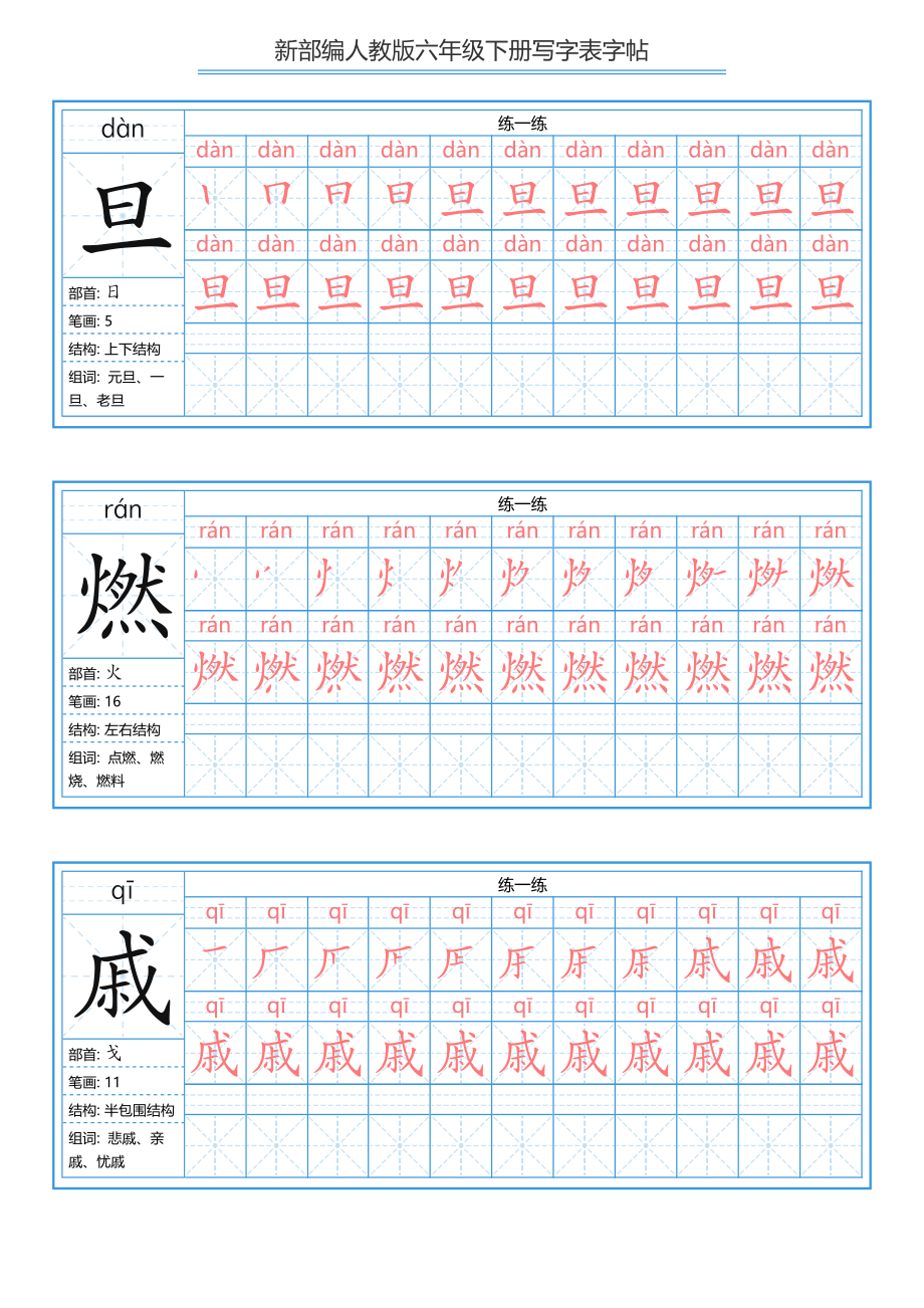 六年级下册 写字表练字帖（拼音笔顺）.pdf_第3页