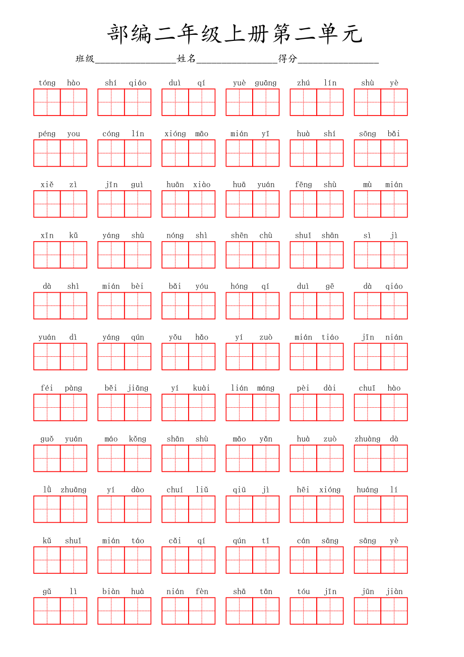 部编二年级上册第二单元.pdf_第1页