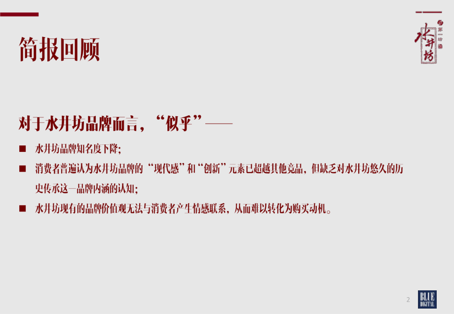 118.水井坊品牌焕新公关传播方案（蓝色光标）.pdf_第2页