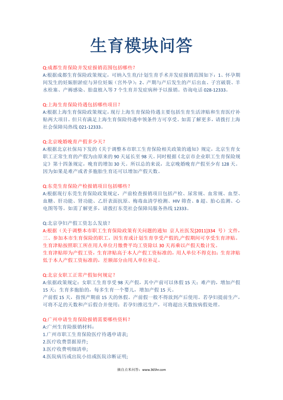 五险一金之生育模块问题解答 (2).pdf_第1页