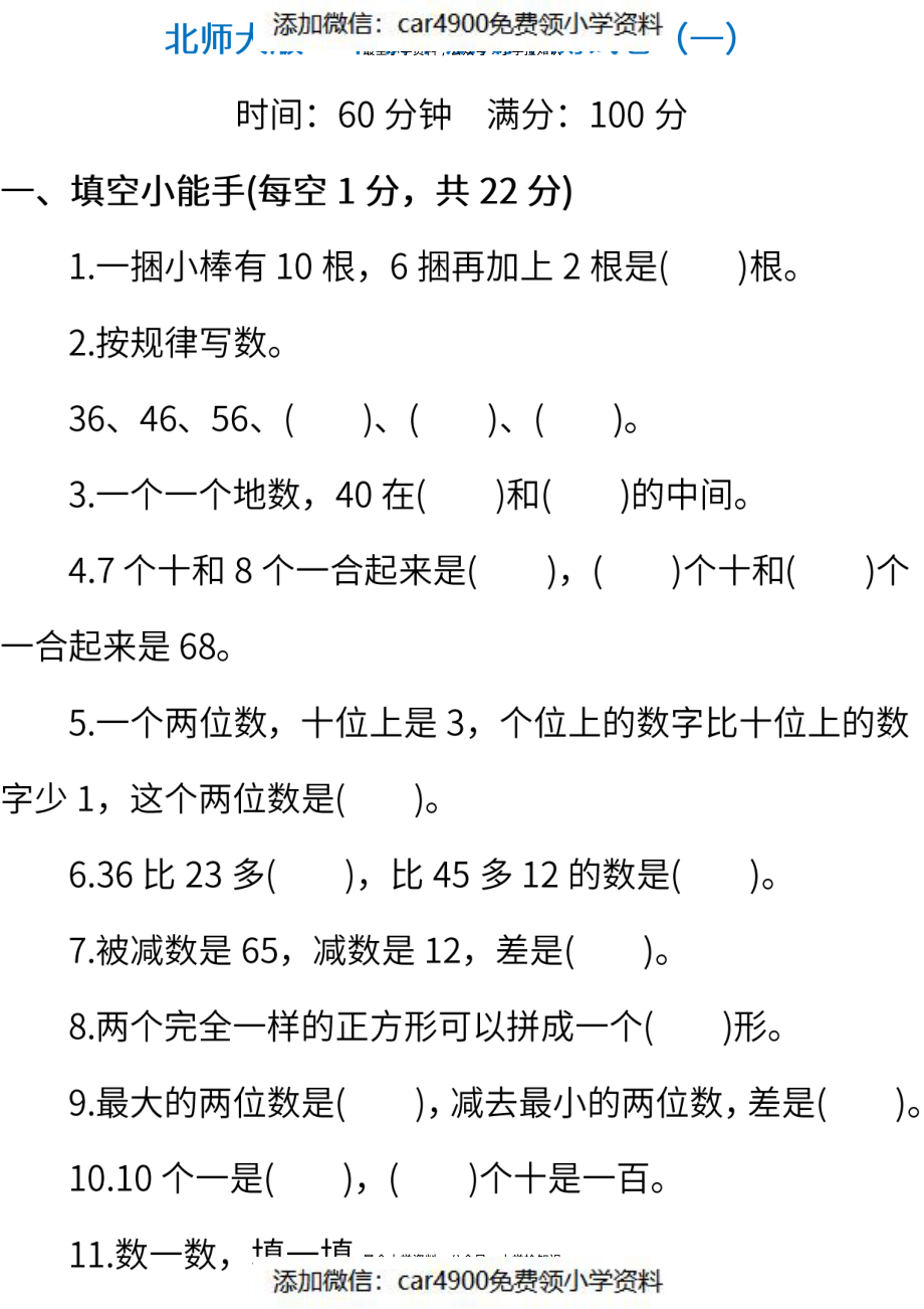 测试卷丨北师大版数学一年级下册期末测试卷（1）.pdf_第1页