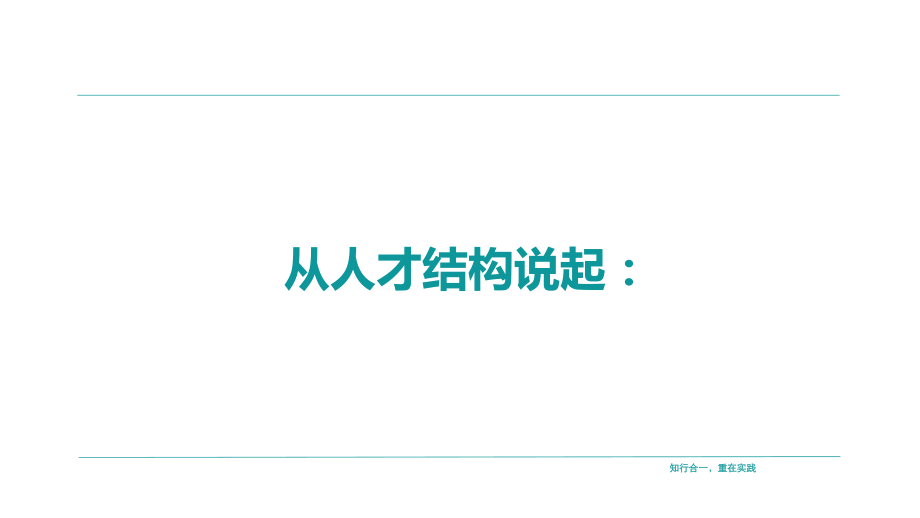 学习5：如何做年度人才盘点-4兵马未动粮草先行.pdf_第3页